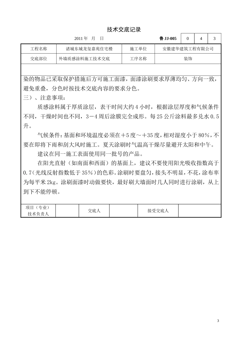 外墙质感涂料技术交底_第3页