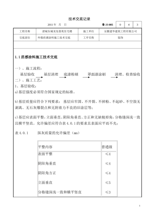 外墙质感涂料技术交底