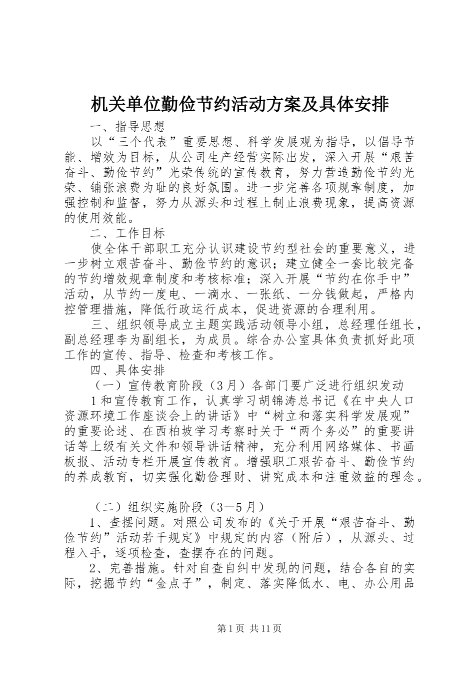 2024年机关单位勤俭节约活动方案及具体安排_第1页