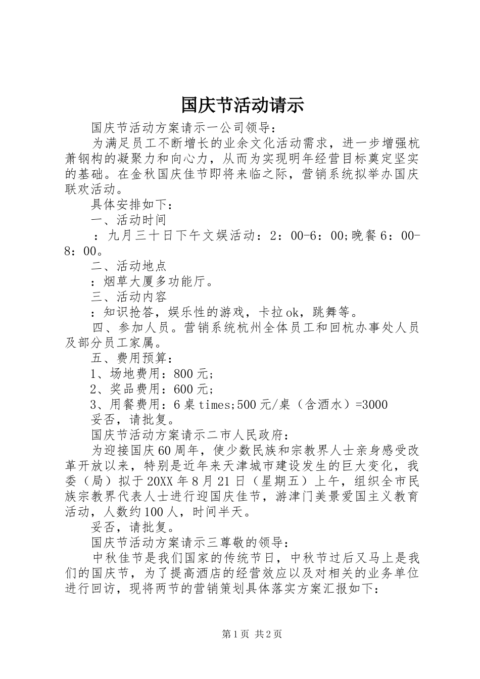 2024年国庆节活动请示_第1页