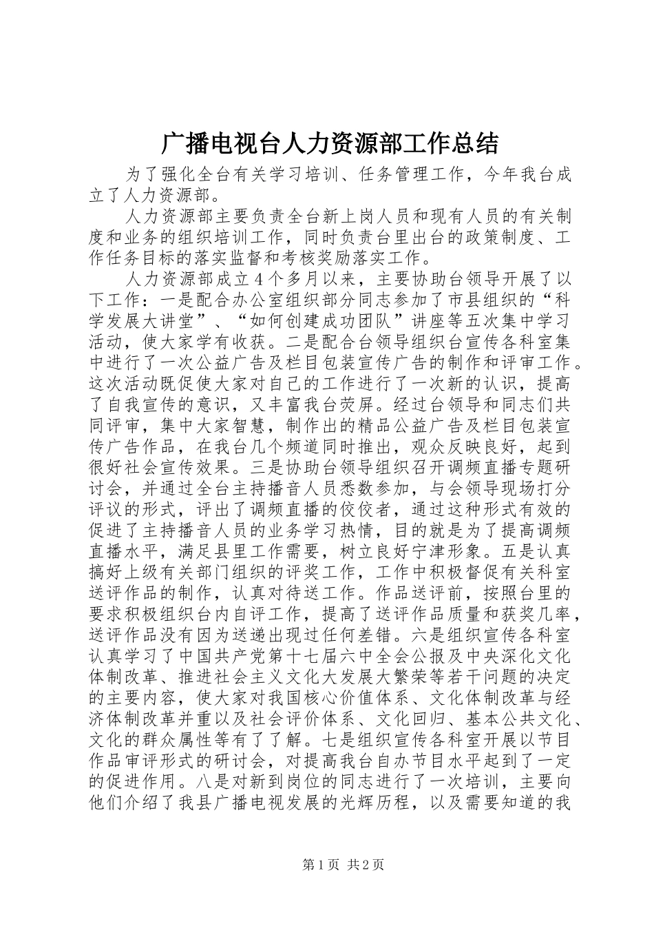 2024年广播电视台人力资源部工作总结_第1页