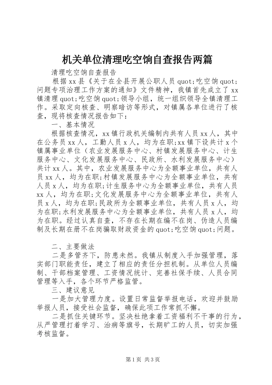2024年机关单位清理吃空饷自查报告两篇_第1页