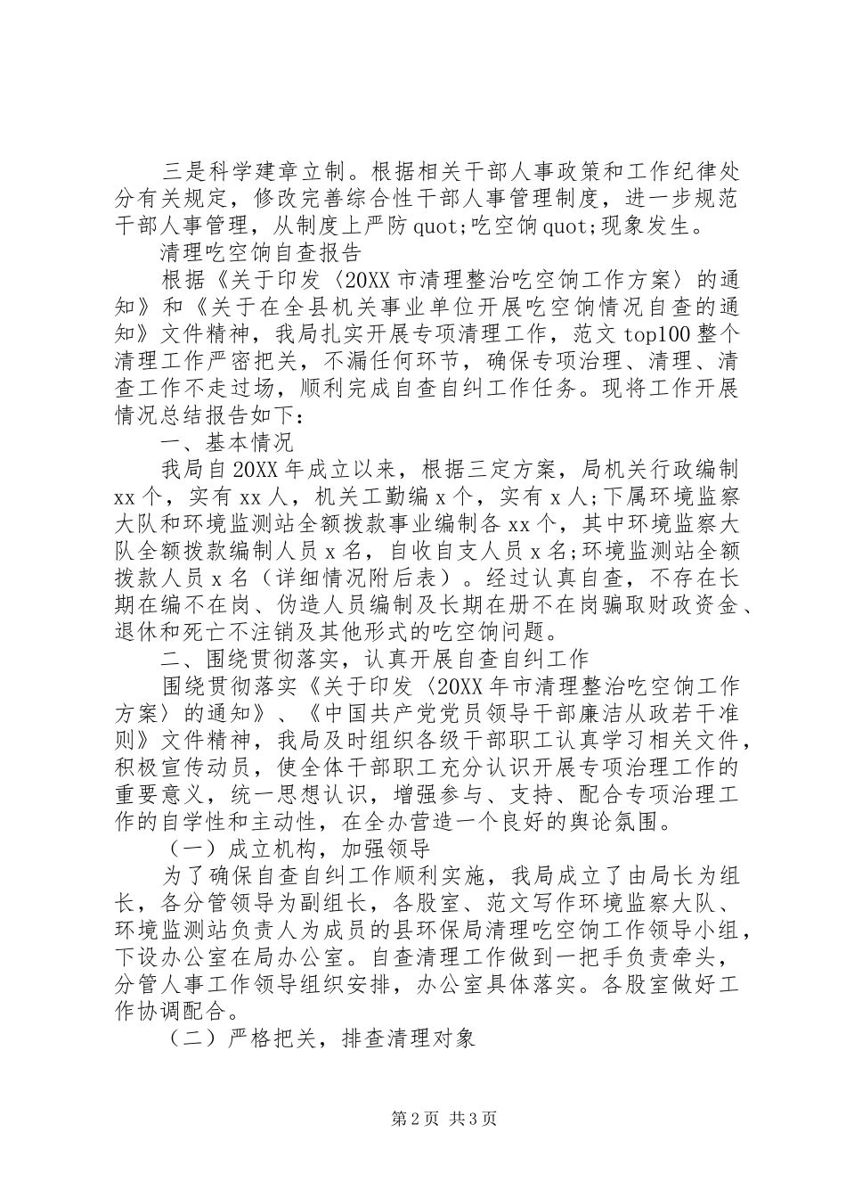 2024年机关单位清理吃空饷自查报告两篇_第2页