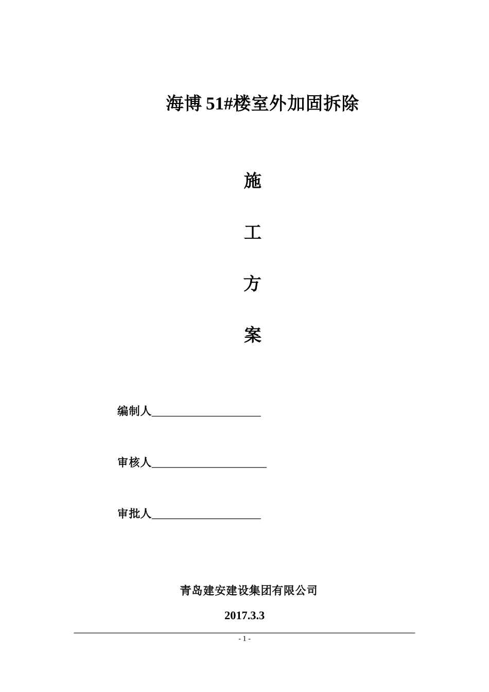 外墙柱子拆除加固方案_第1页