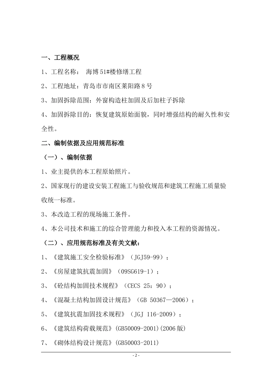 外墙柱子拆除加固方案_第2页