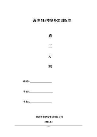 外墙柱子拆除加固方案