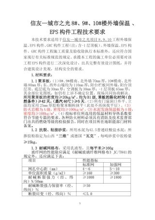 外墙保温、EPS技术标准