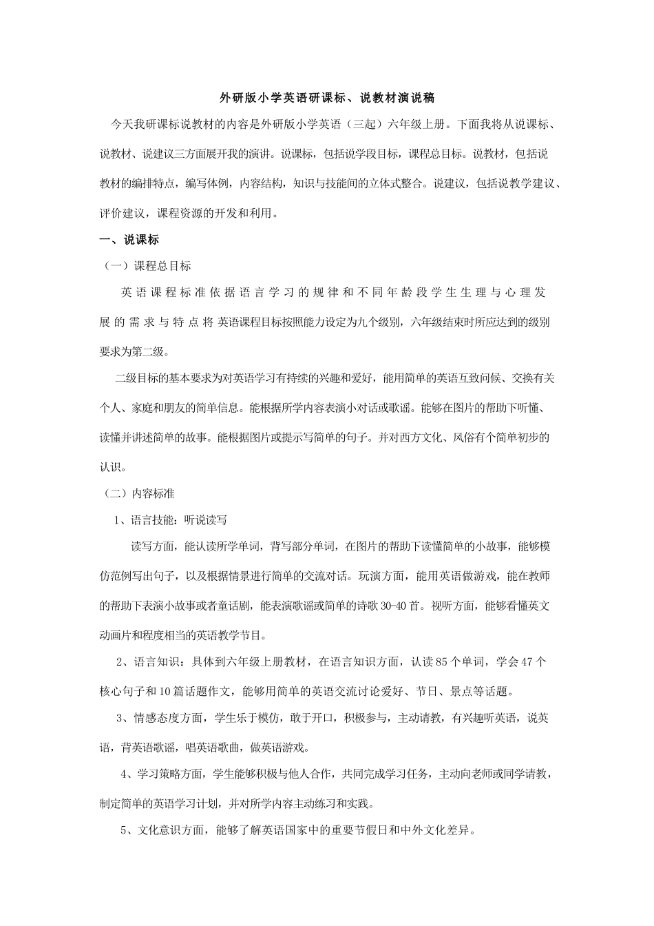 外研版小学英语六年级上册说课标说教材_第1页