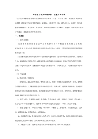 外研版小学英语六年级上册说课标说教材