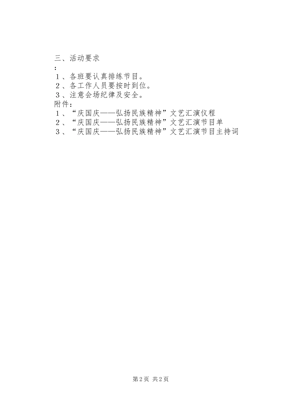 2024年国庆节活动文艺汇演活动方案_第2页