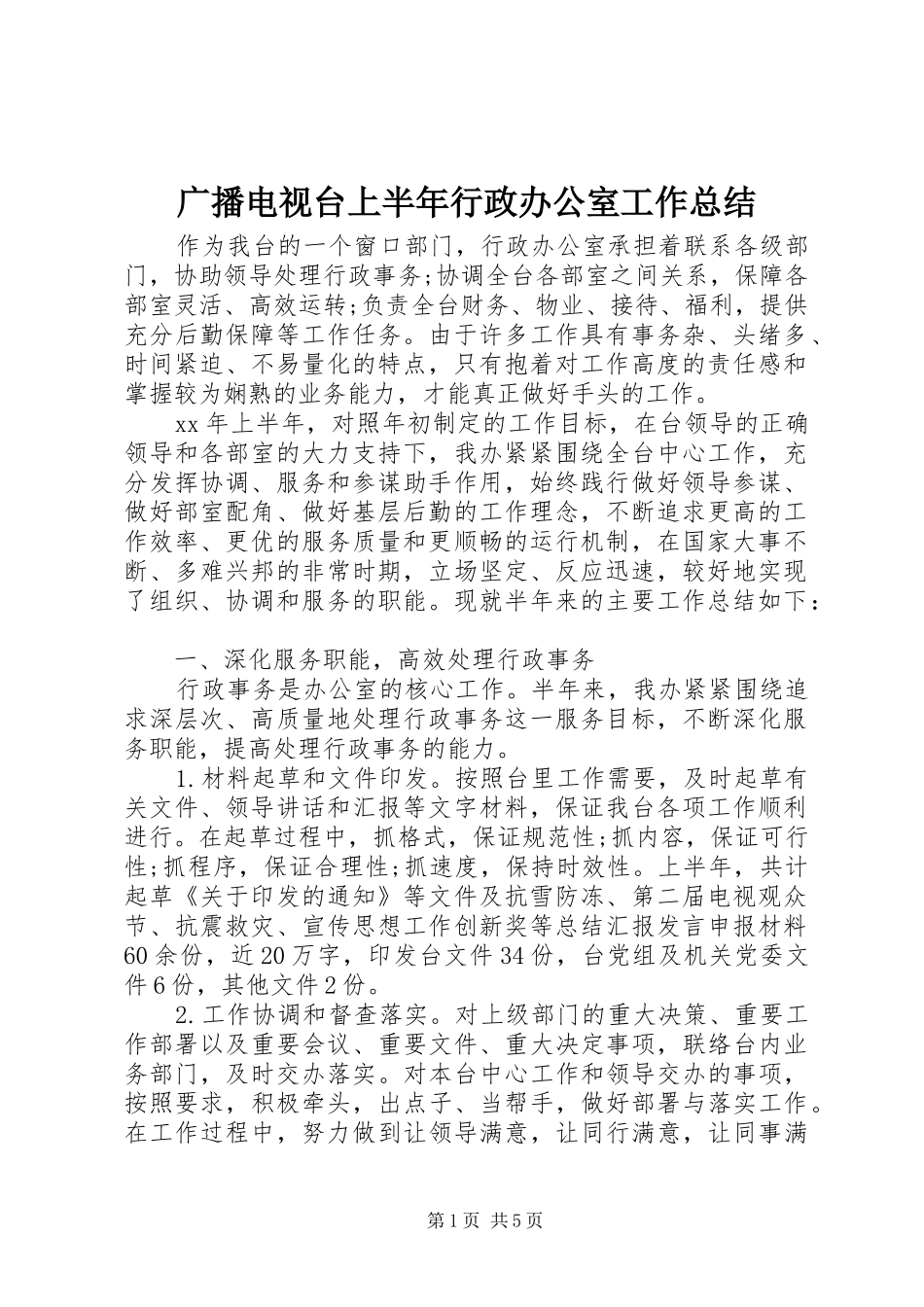 2024年广播电视台上半年行政办公室工作总结_第1页