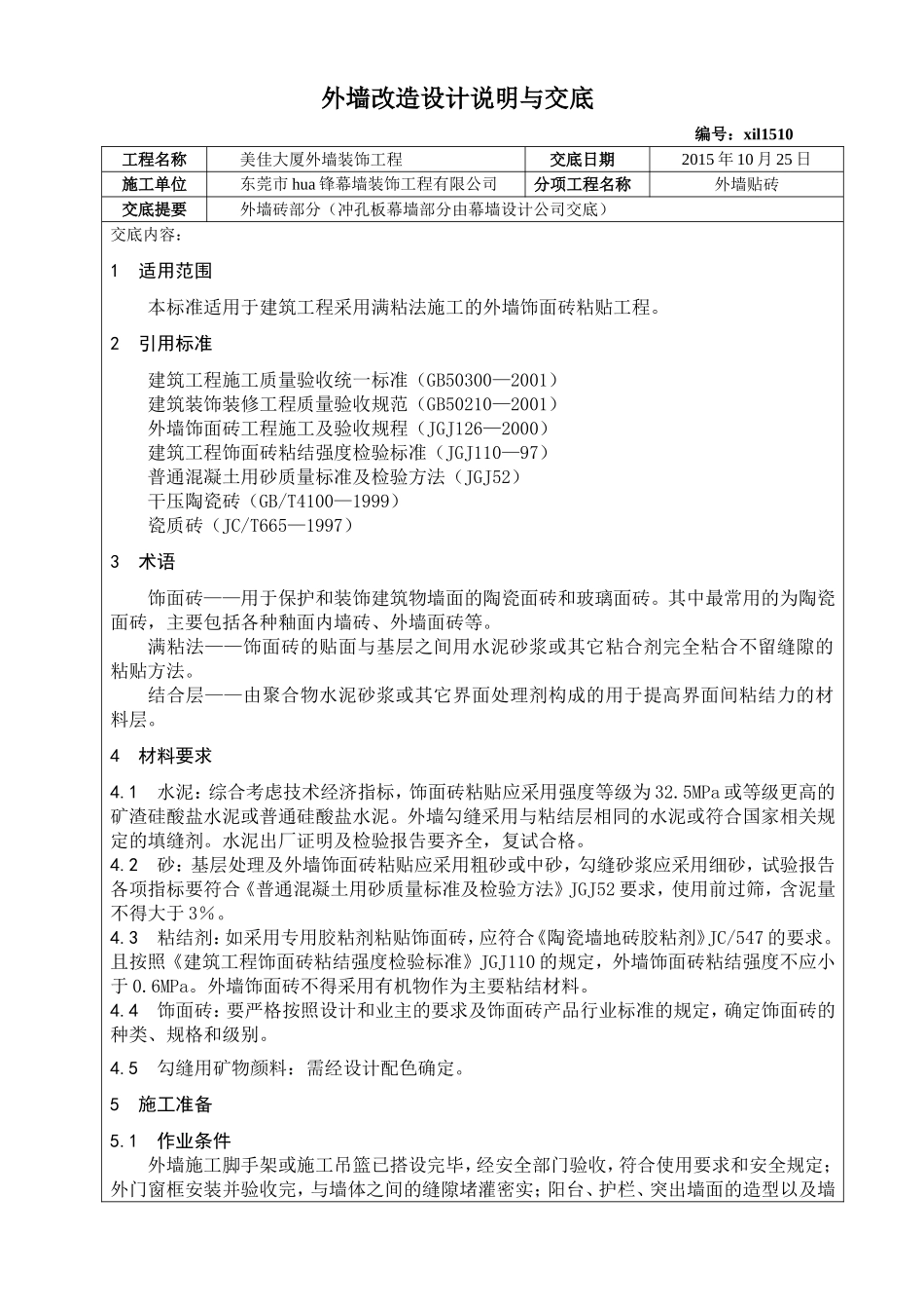 外墙砖-技术交底_第1页