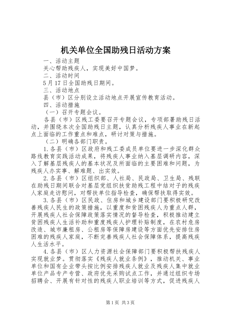 2024年机关单位全国助残日活动方案_第1页