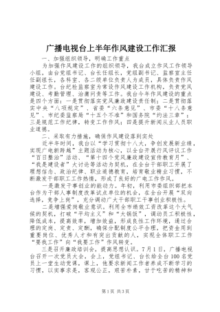 2024年广播电视台上半年作风建设工作汇报
