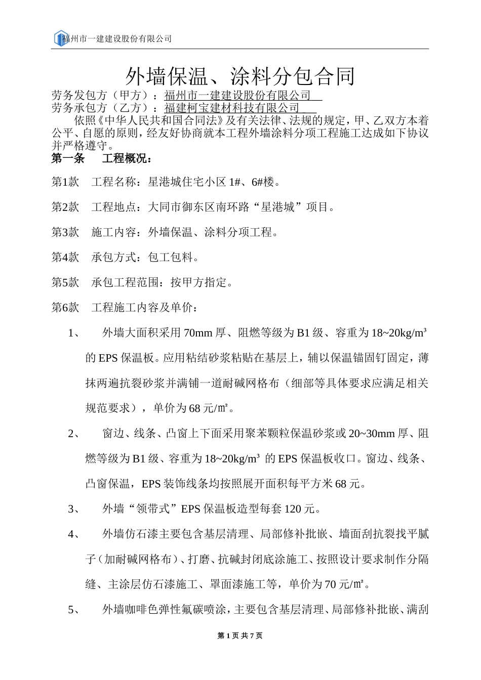 外墙保温、涂料分包合同(1#、6#)(4)(2)(1)(1)_第2页