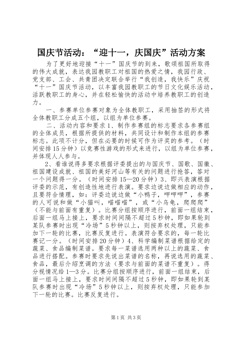 2024年国庆节活动迎十一，庆国庆活动方案_第1页