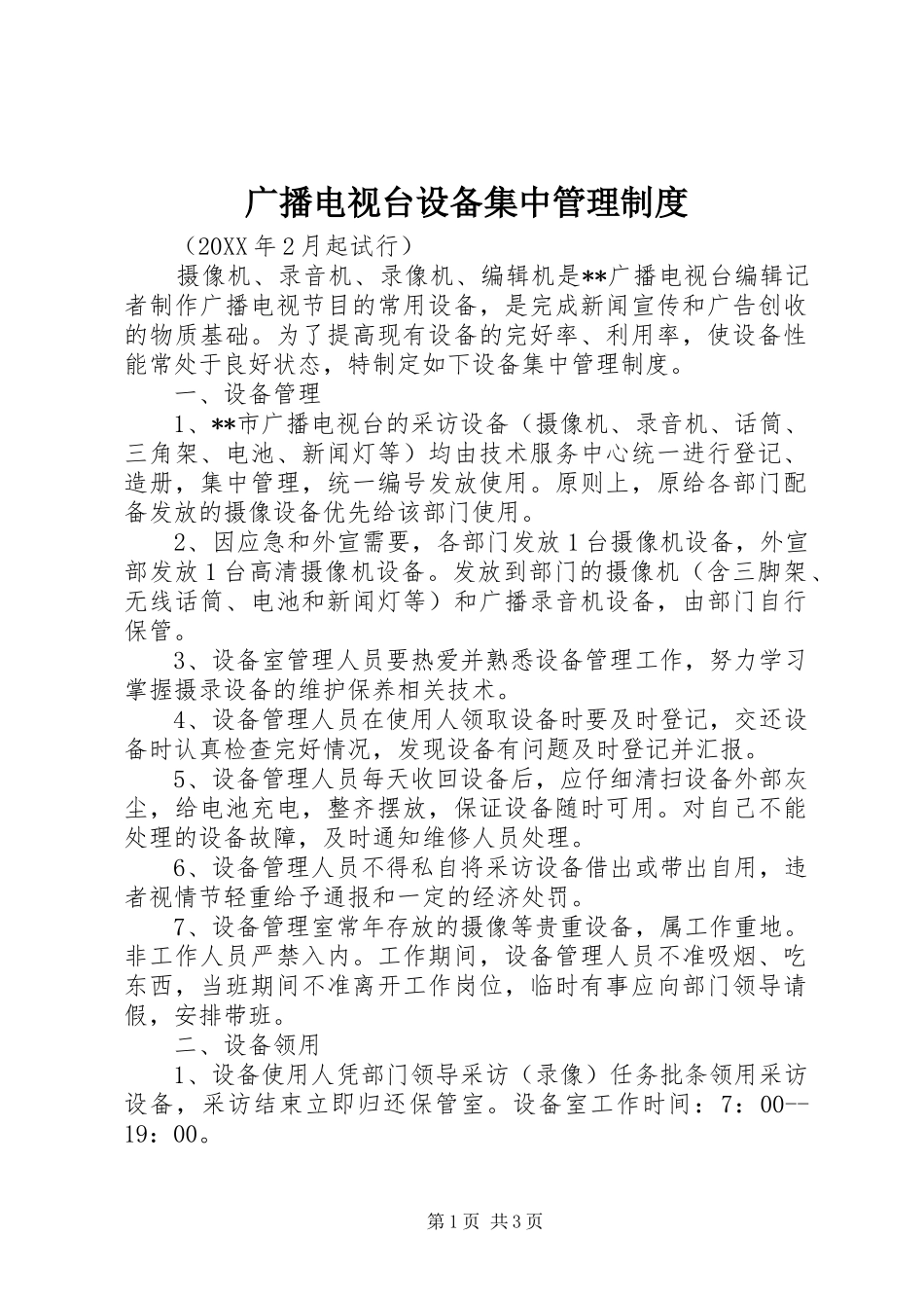 2024年广播电视台设备集中管理制度_第1页