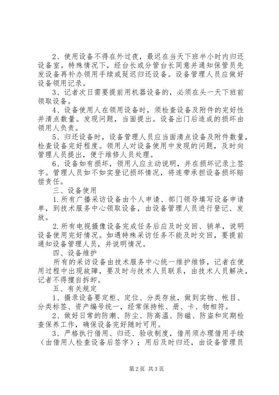 2024年广播电视台设备集中管理制度_第2页