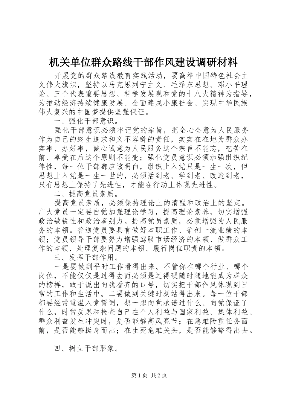 2024年机关单位群众路线干部作风建设调研材料_第1页