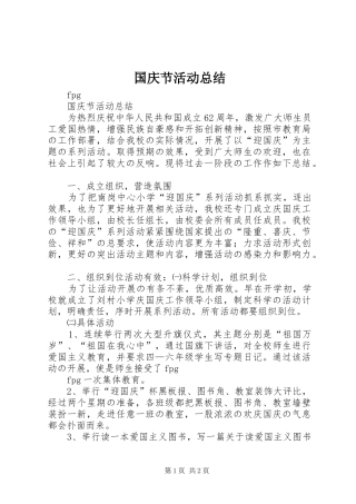 2024年国庆节活动总结