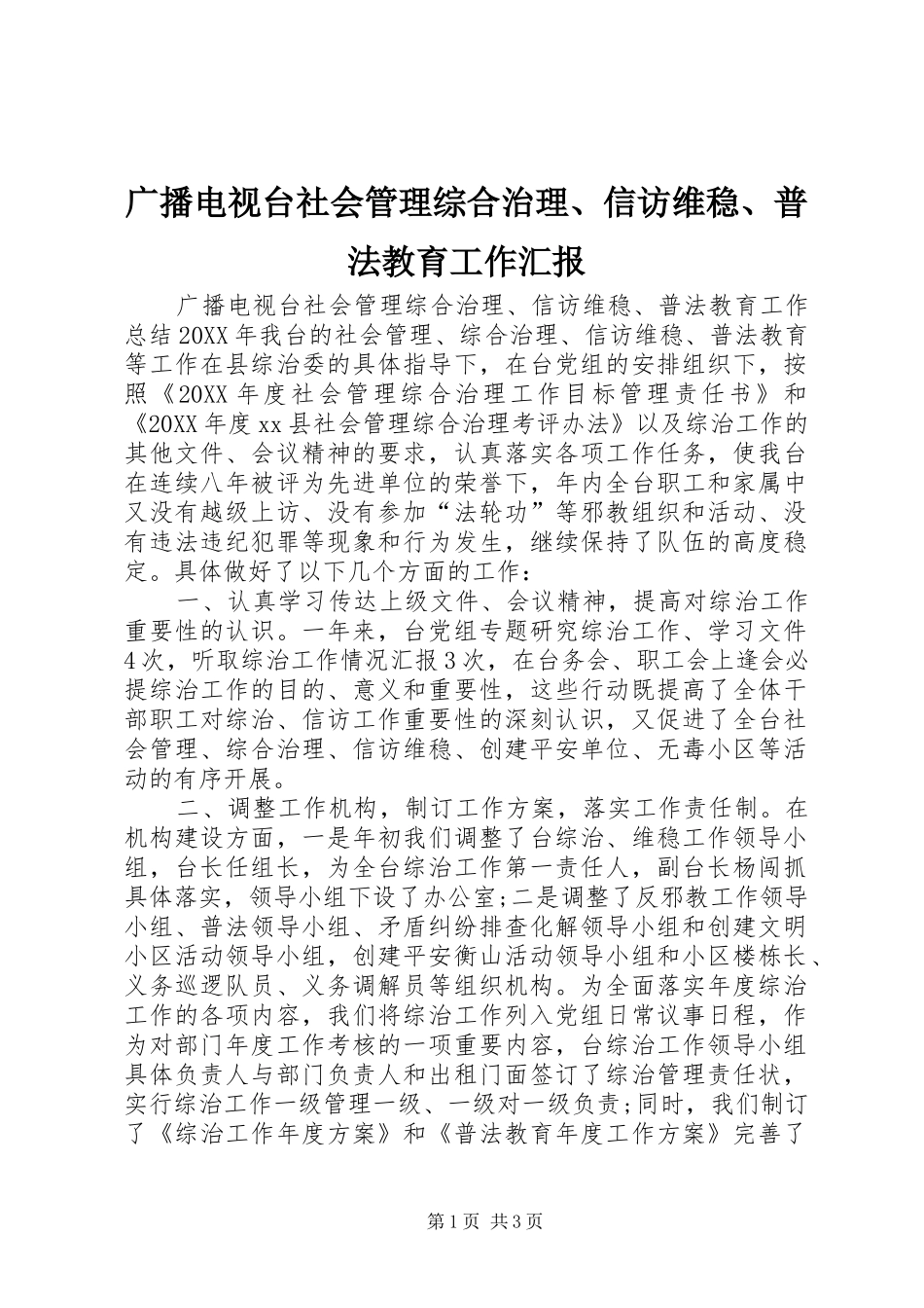 2024年广播电视台社会管理综合治理信访维稳普法教育工作汇报_第1页