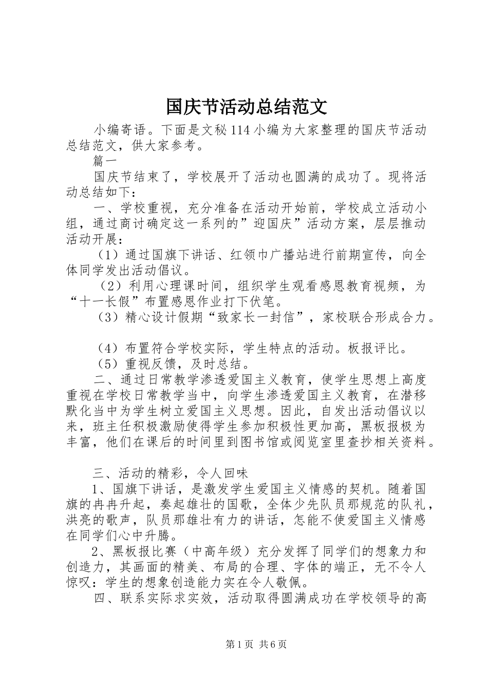 2024年国庆节活动总结范文_第1页