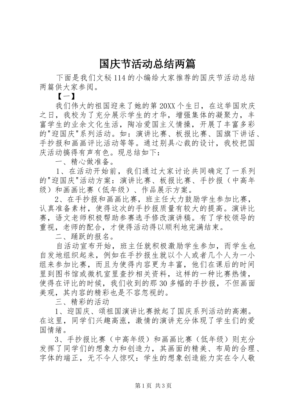 2024年国庆节活动总结两篇_第1页