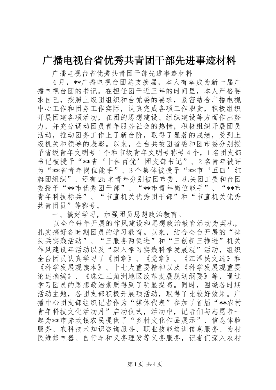 2024年广播电视台省优秀共青团干部先进事迹材料_第1页