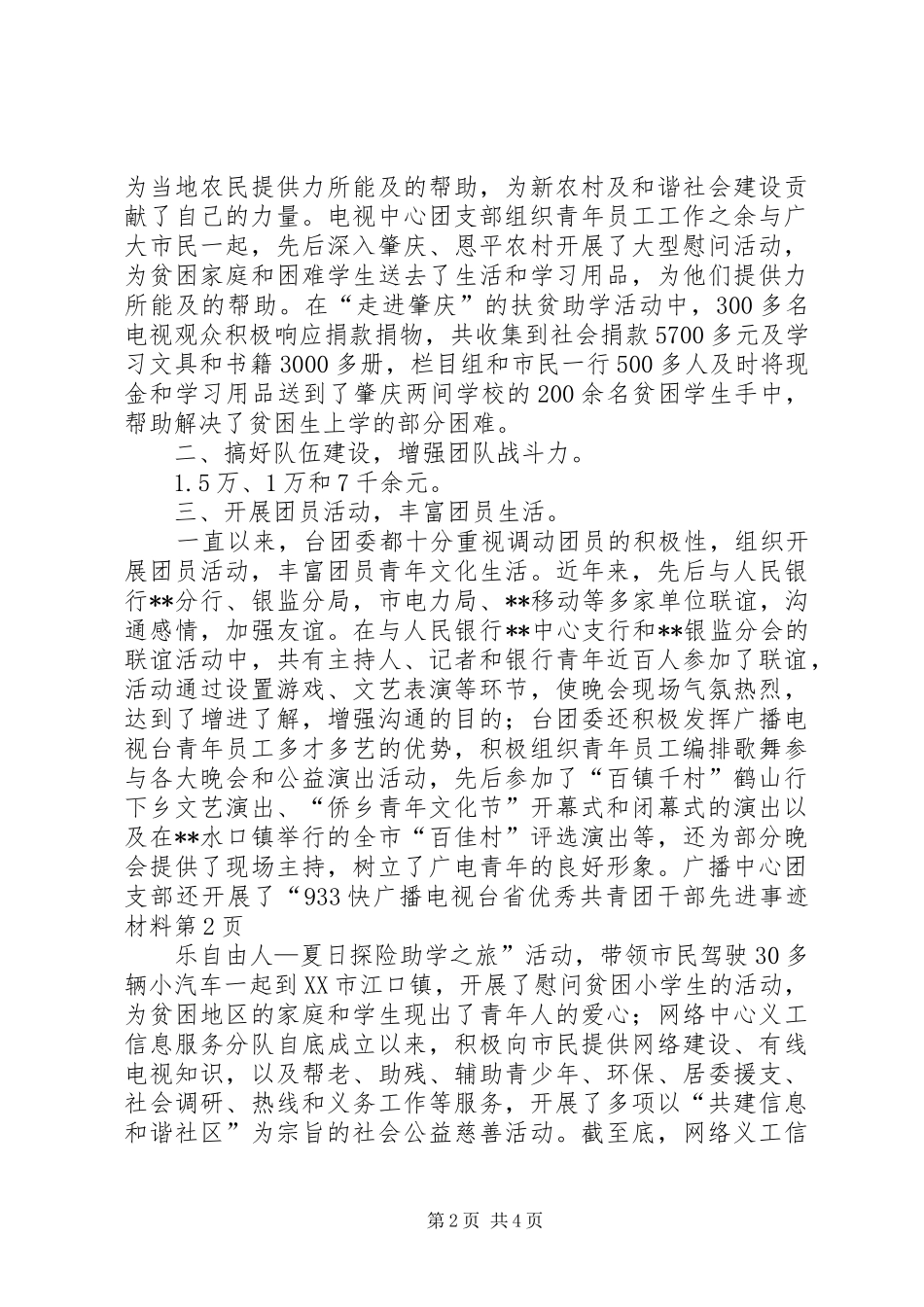2024年广播电视台省优秀共青团干部先进事迹材料_第2页