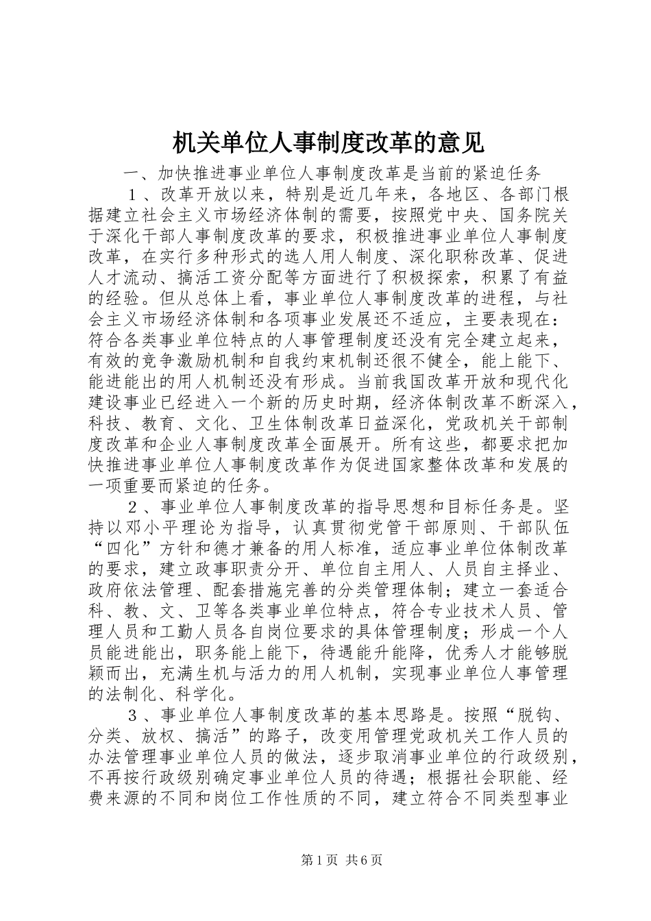 2024年机关单位人事制度改革的意见_第1页