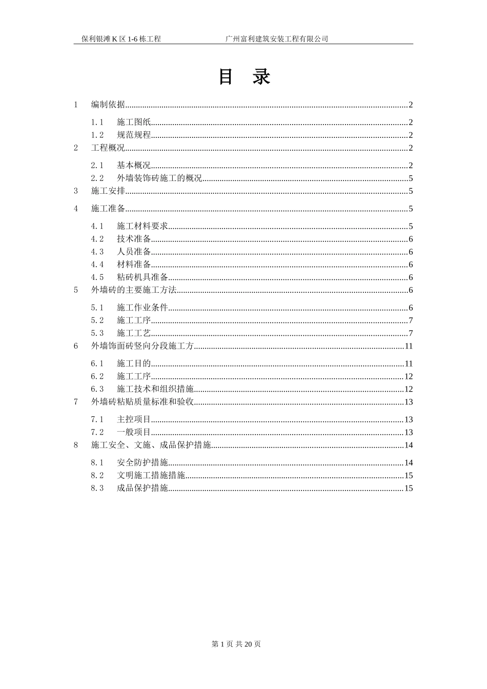 外墙砖施工方案_第1页