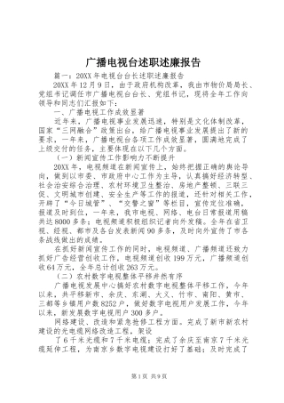 2024年广播电视台述职述廉报告