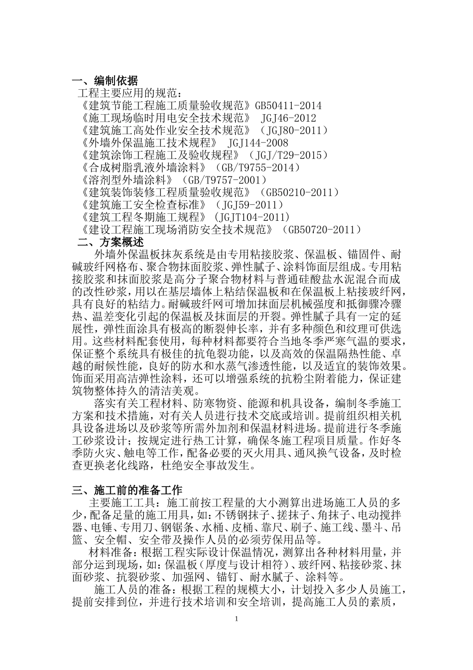外墙保温、屋面防水工程冬季施工方案最后_第3页