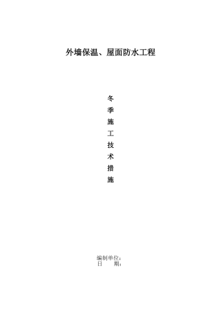 外墙保温、屋面防水工程冬季施工方案最后