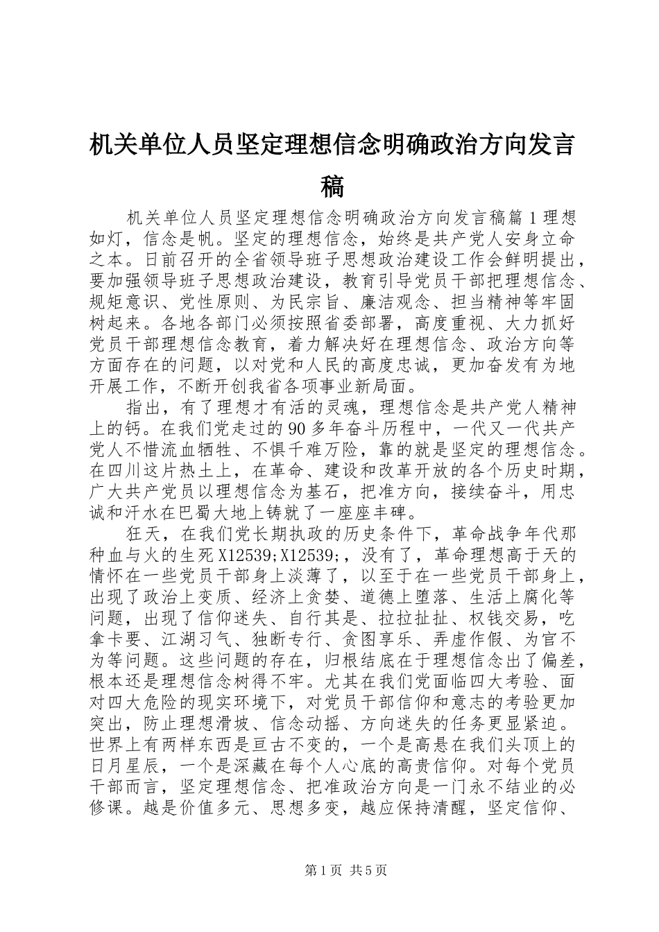 2024年机关单位人员坚定理想信念明确政治方向讲话稿_第1页