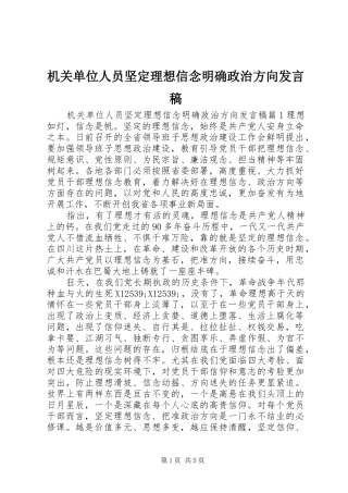 2024年机关单位人员坚定理想信念明确政治方向讲话稿