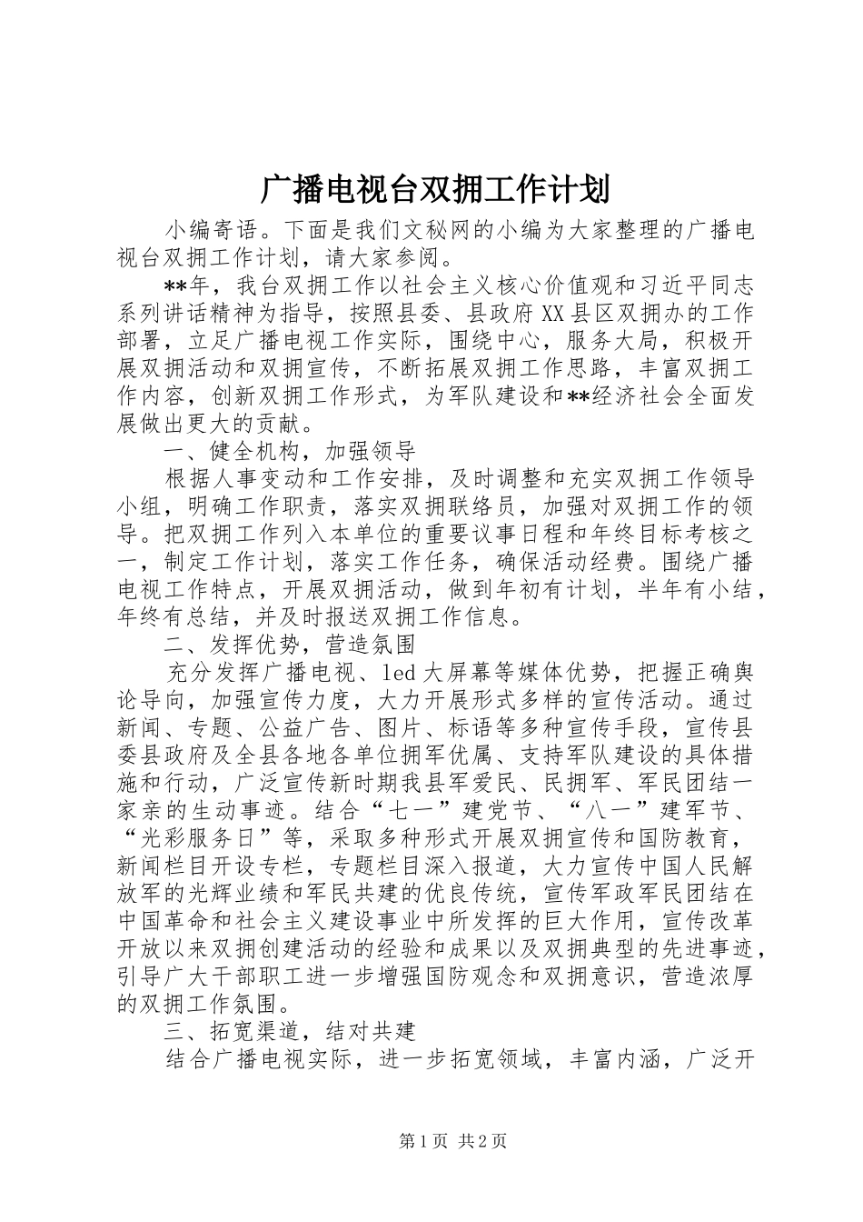2024年广播电视台双拥工作计划_第1页