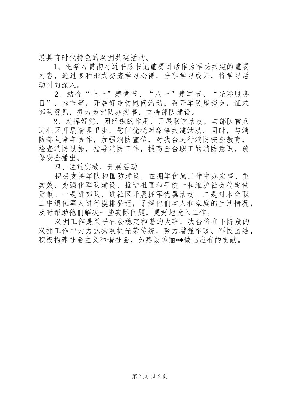 2024年广播电视台双拥工作计划_第2页