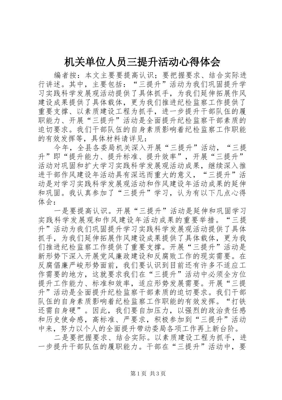 2024年机关单位人员三提升活动心得体会_第1页