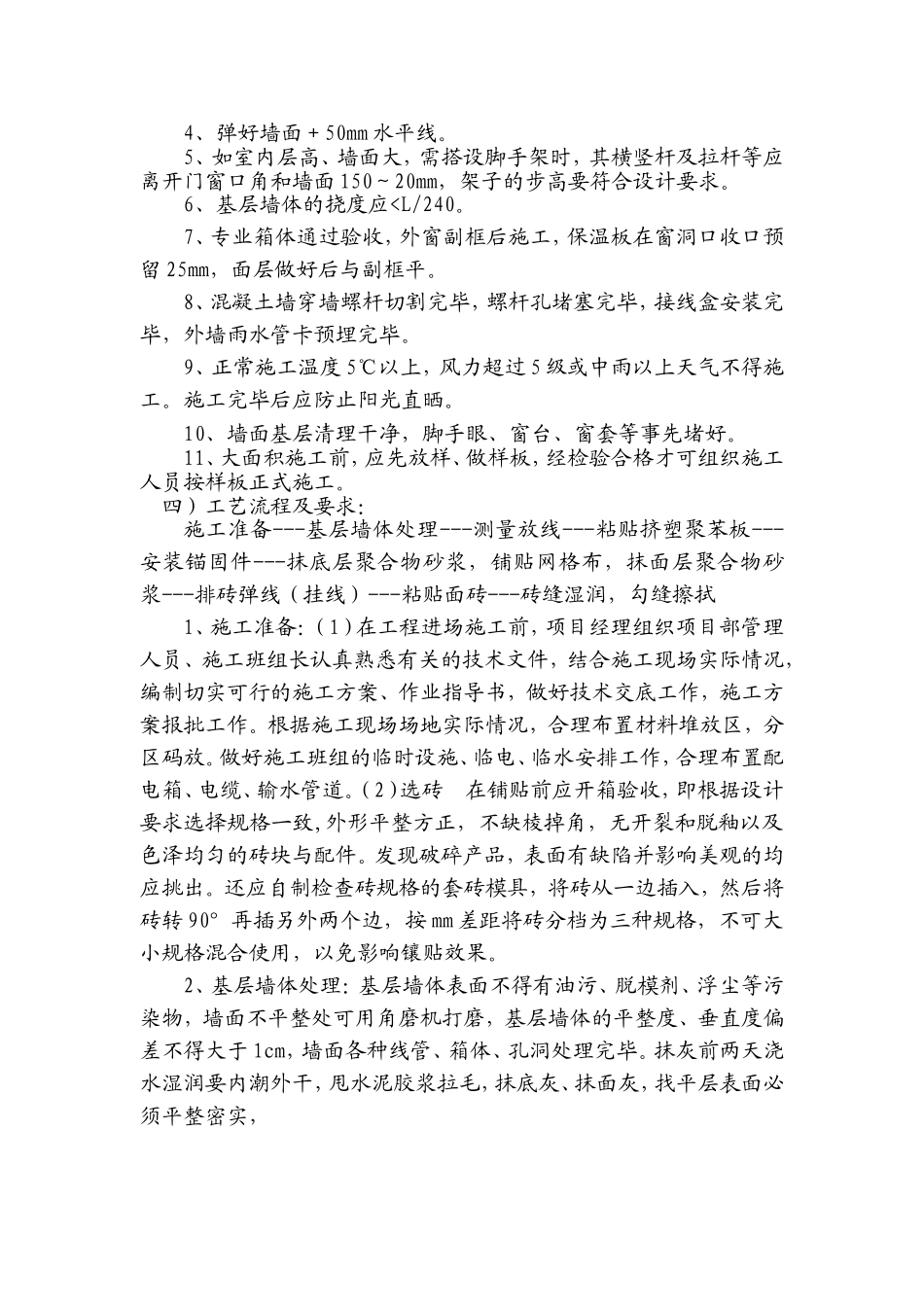 外墙砖施工工艺及施工中的质量通病及防治_第2页
