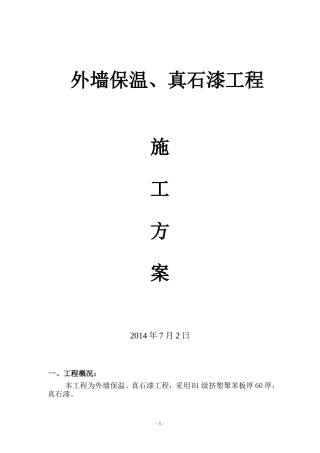 外墙保温、真石漆工程施工方案