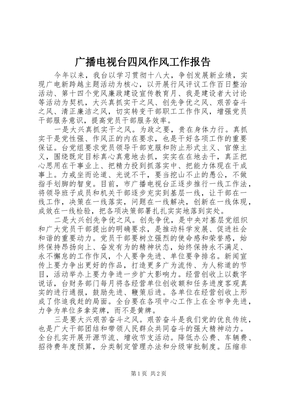2024年广播电视台四风作风工作报告_第1页