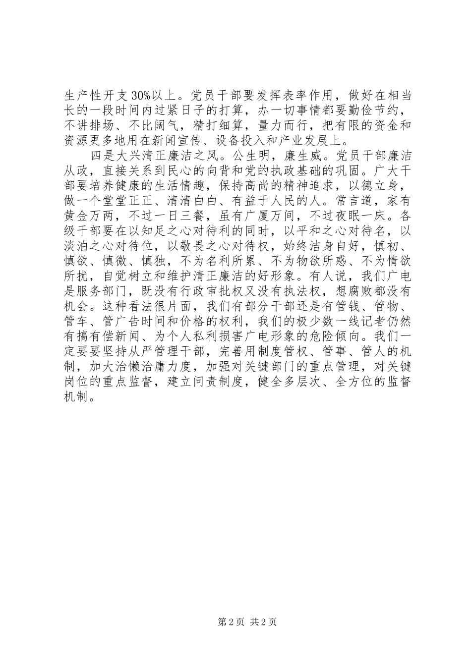 2024年广播电视台四风作风工作报告_第2页