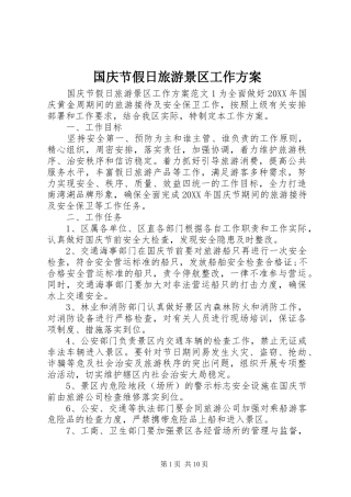 2024年国庆节假日旅游景区工作方案