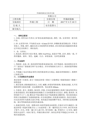 外墙砖粘贴安全技术交底