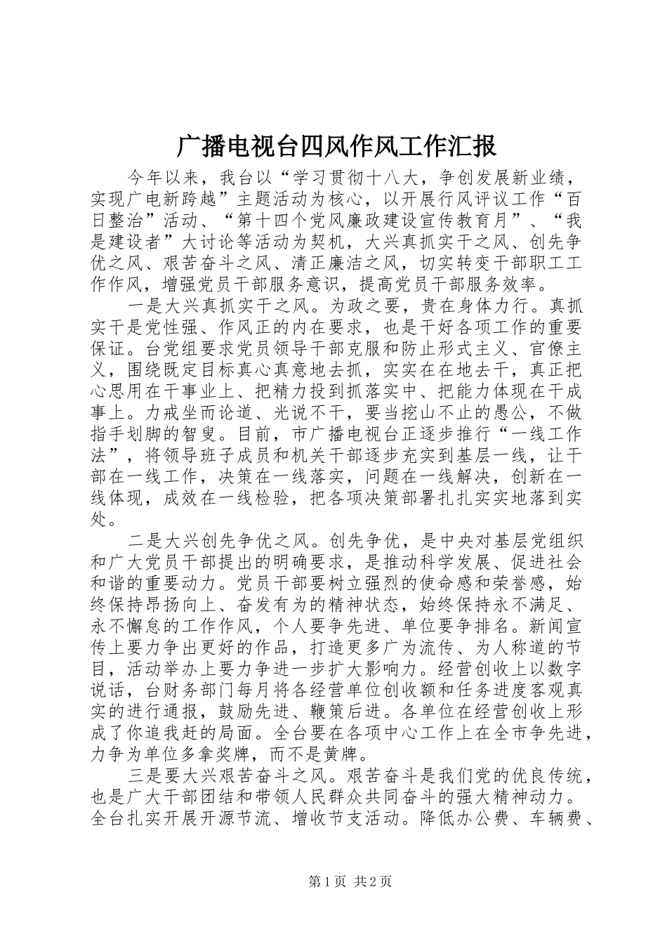 2024年广播电视台四风作风工作汇报_第1页