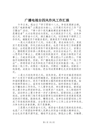 2024年广播电视台四风作风工作汇报
