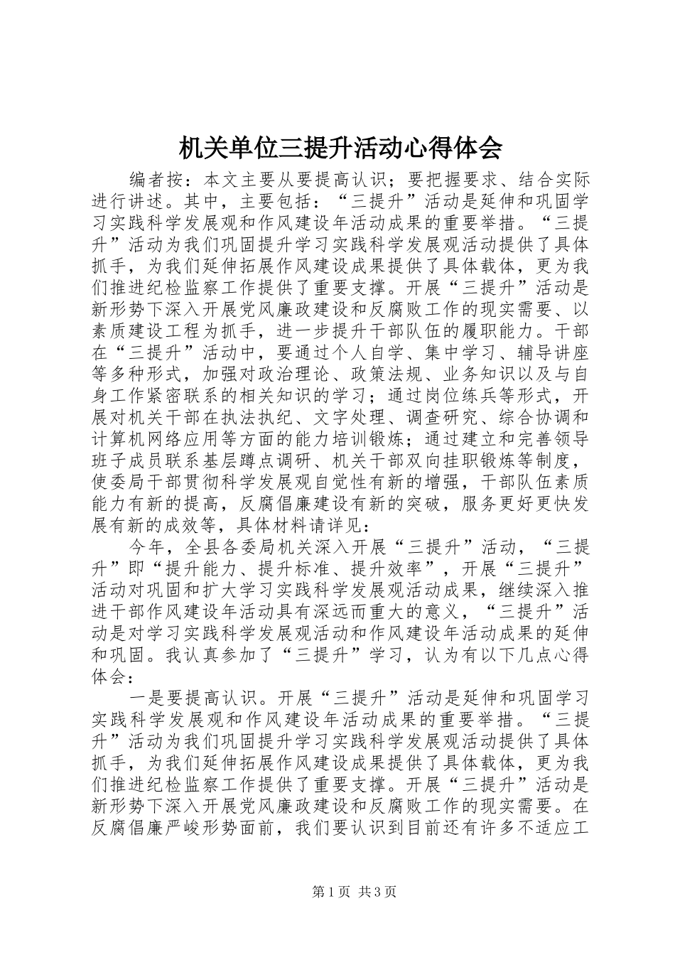 2024年机关单位三提升活动心得体会_第1页