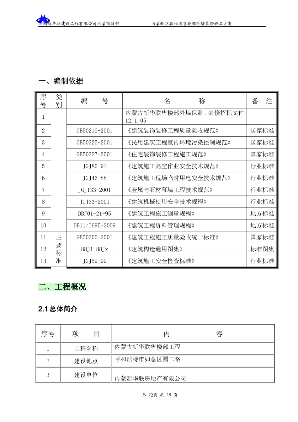 外墙保温+石材+真石漆施工方案_第2页