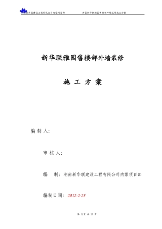 外墙保温+石材+真石漆施工方案